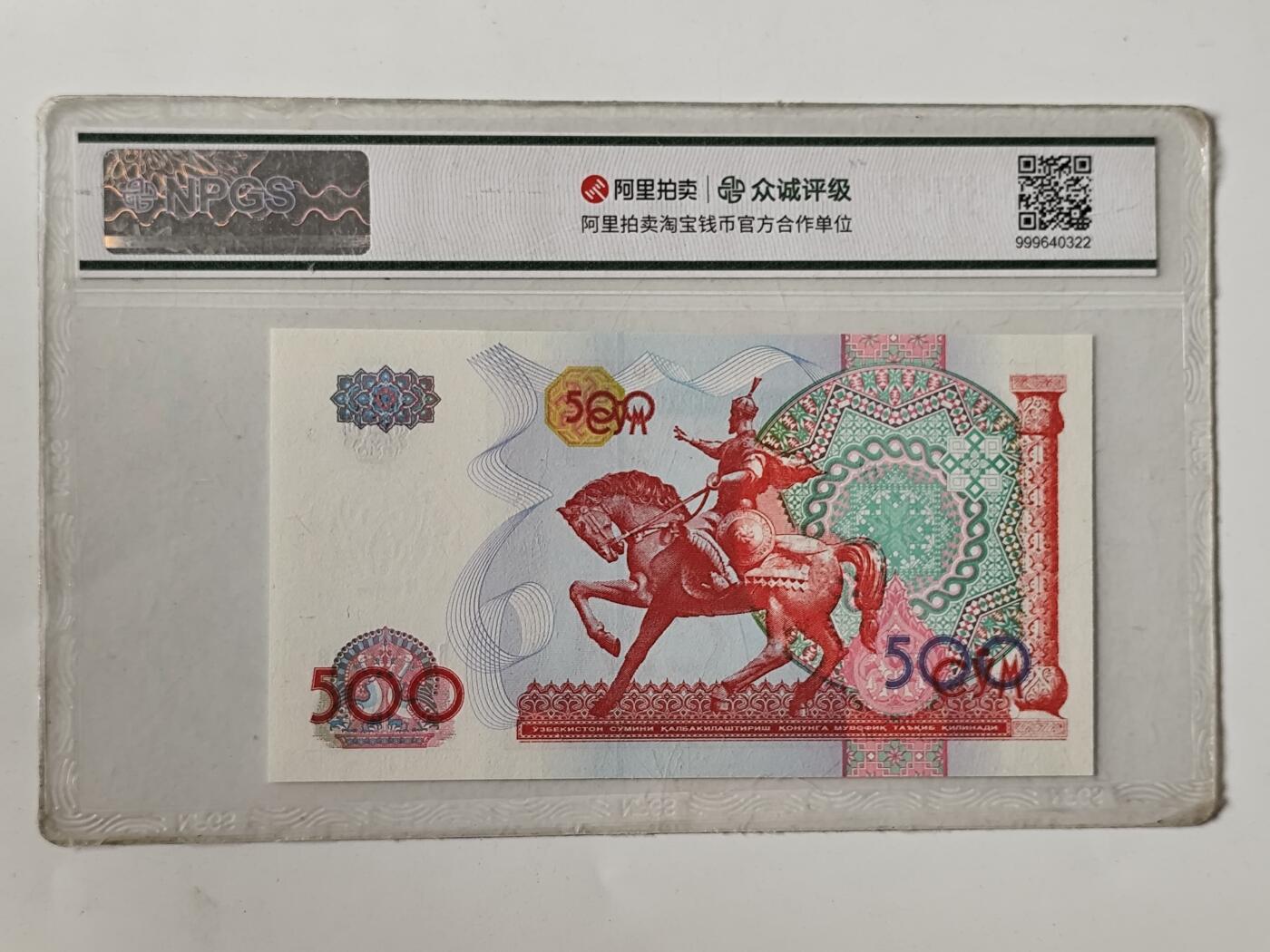 10月5日结束国庆纸币专场拍卖 众诚评级 乌兹别克斯坦500索姆