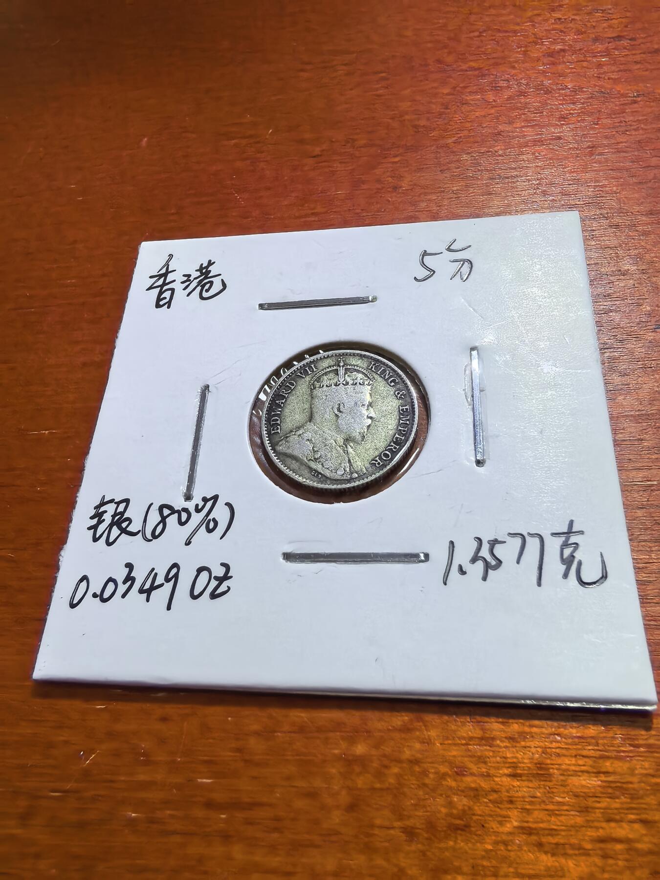 长老汇蛇年精选第五十六场拍卖 1904香港爱德华七世5分银币，1.36克800银