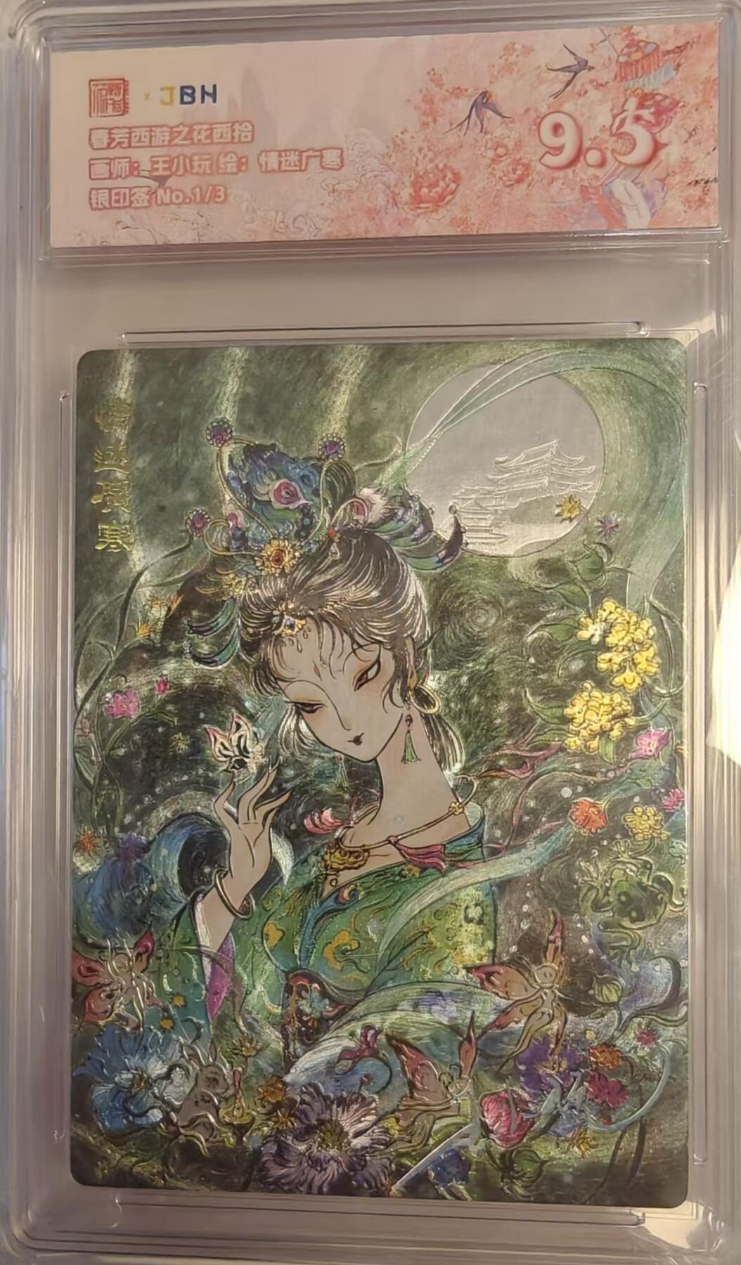 夜之极第三十二期 （10月7日周二晚9点截拍，欢迎竞拍） 《银印签》JBH&范特卡 花西拾 王小玩 1/3 情迷广寒 折光9.5