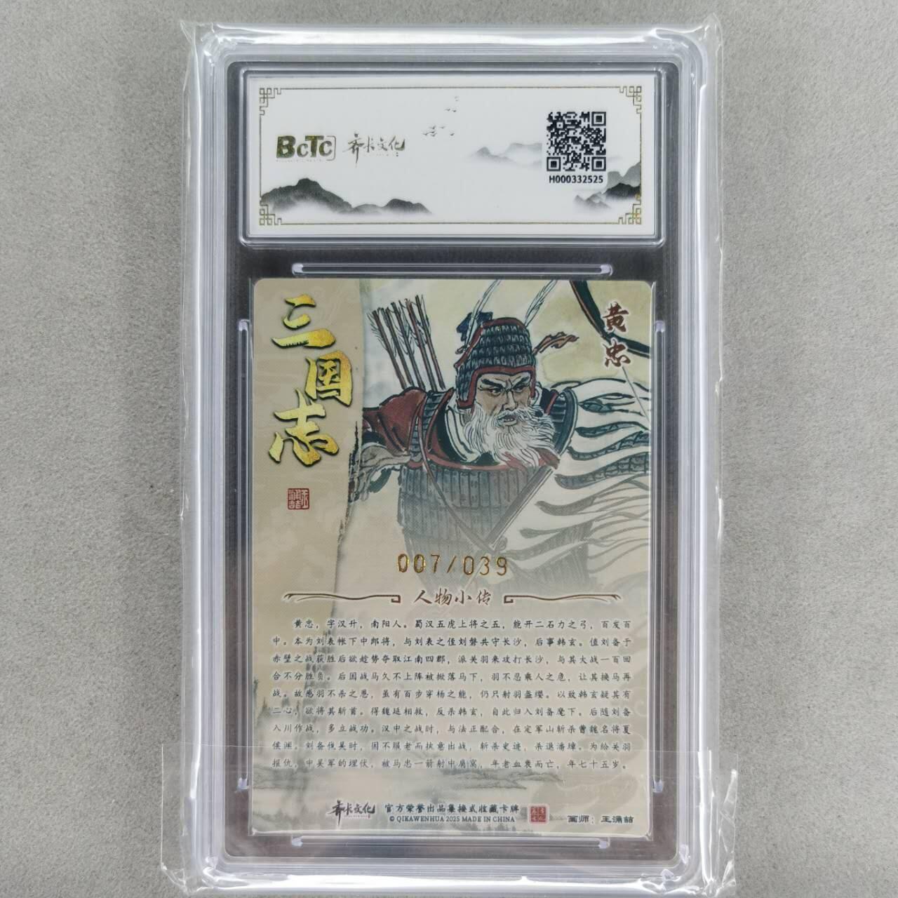 龙虎卡牌第五十七场（无佣金，满120包邮，周六晚上结拍，欢迎送拍） 【亲签 编号07】粗闪评级卡 齐卡文化 王涌喆-五虎·黄忠 10G
