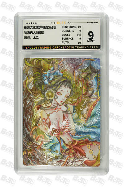 阳大大卡牌拍卖第74期（持续收拍品，周日晚上九点截拍，进群福利早知道） - 【亲签卡】墨婉文化 乾坤未定系列 太乙 地涌夫人