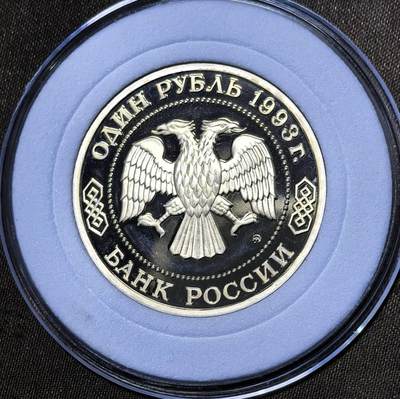 北京马甸外国币专卖第145期，外国币专场，陆续上拍，欢迎关注 俄罗斯精制纪念币-1993年1卢布 植物学家嘉季米里亚泽夫诞辰 