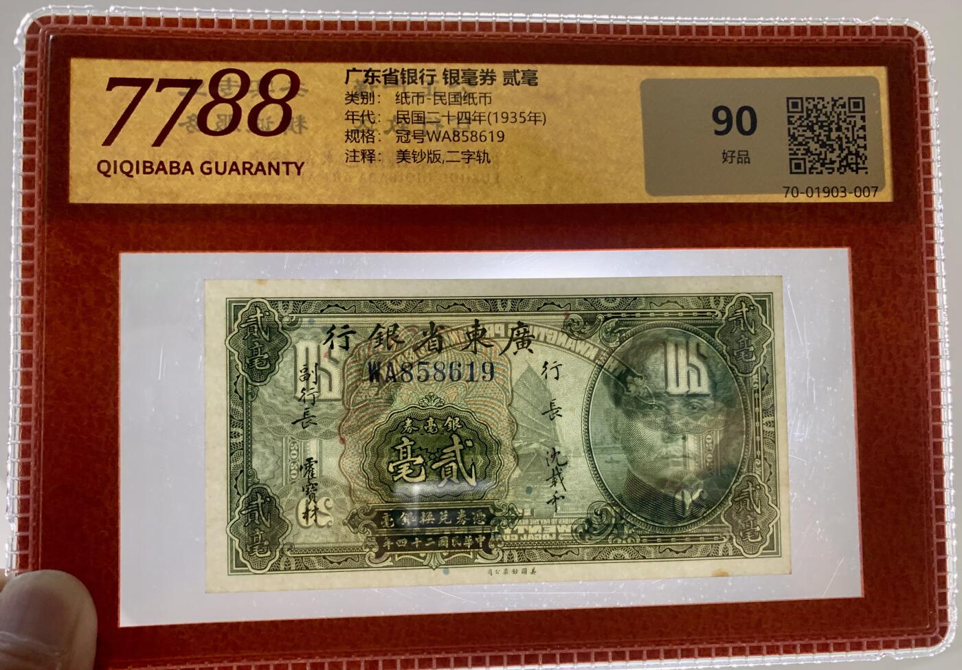 4524①√-民国纸币·广东省银行银毫券贰毫·美钞版，二字轨
