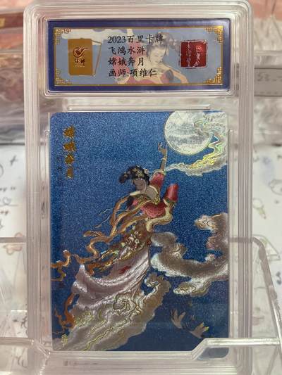 阳大大卡牌拍卖第74期（持续收拍品，周日晚上九点截拍，进群福利早知道） - （评级）百里卡牌 飞鸿水浒 嫦娥奔月 项维仁