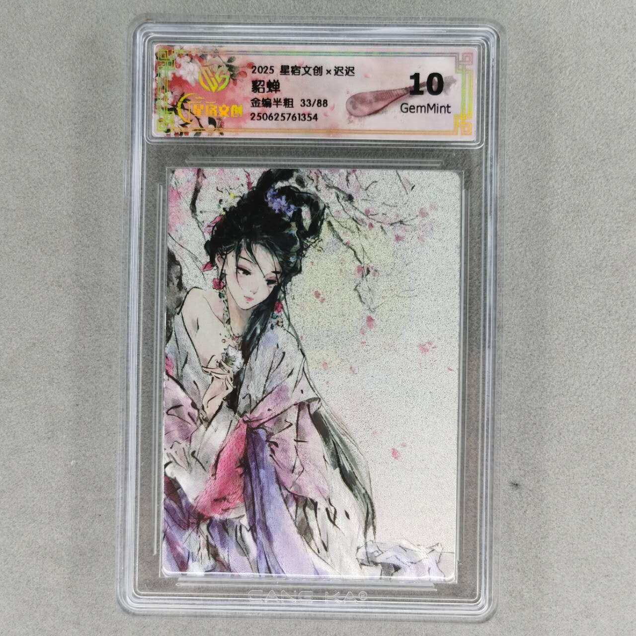 龙虎卡牌第五十七场（无佣金，满120包邮，周六晚上结拍，欢迎送拍） 【编号33】半粗评级卡 星宿文创 迟迟-貂蝉 10G