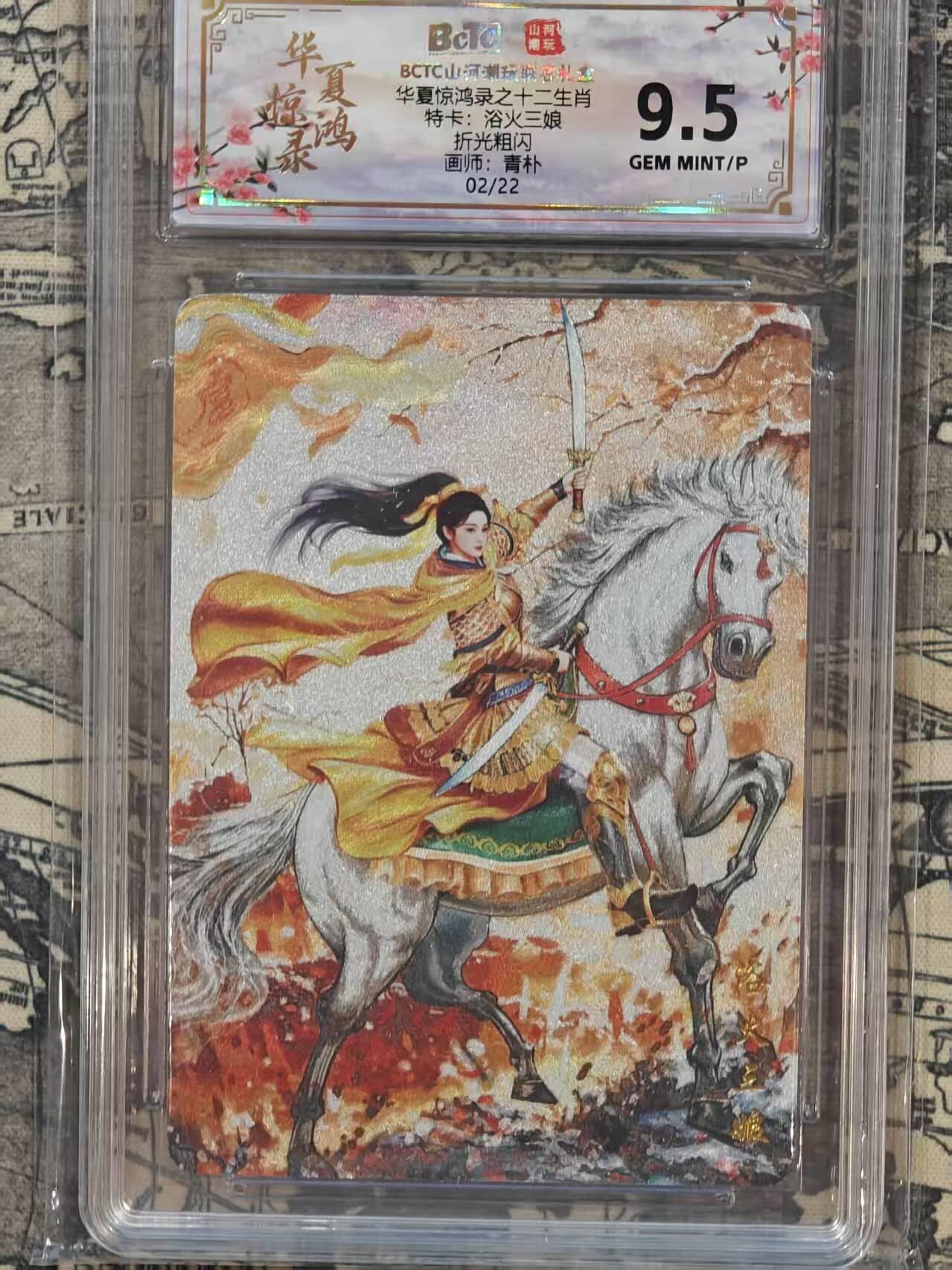 龙虎卡牌第五十七场（无佣金，满120包邮，周六晚上结拍，欢迎送拍） 【亲签 编号02】粗闪评级卡 山河潮玩 华夏惊鸿录 青朴-黄衣三娘 9.5分