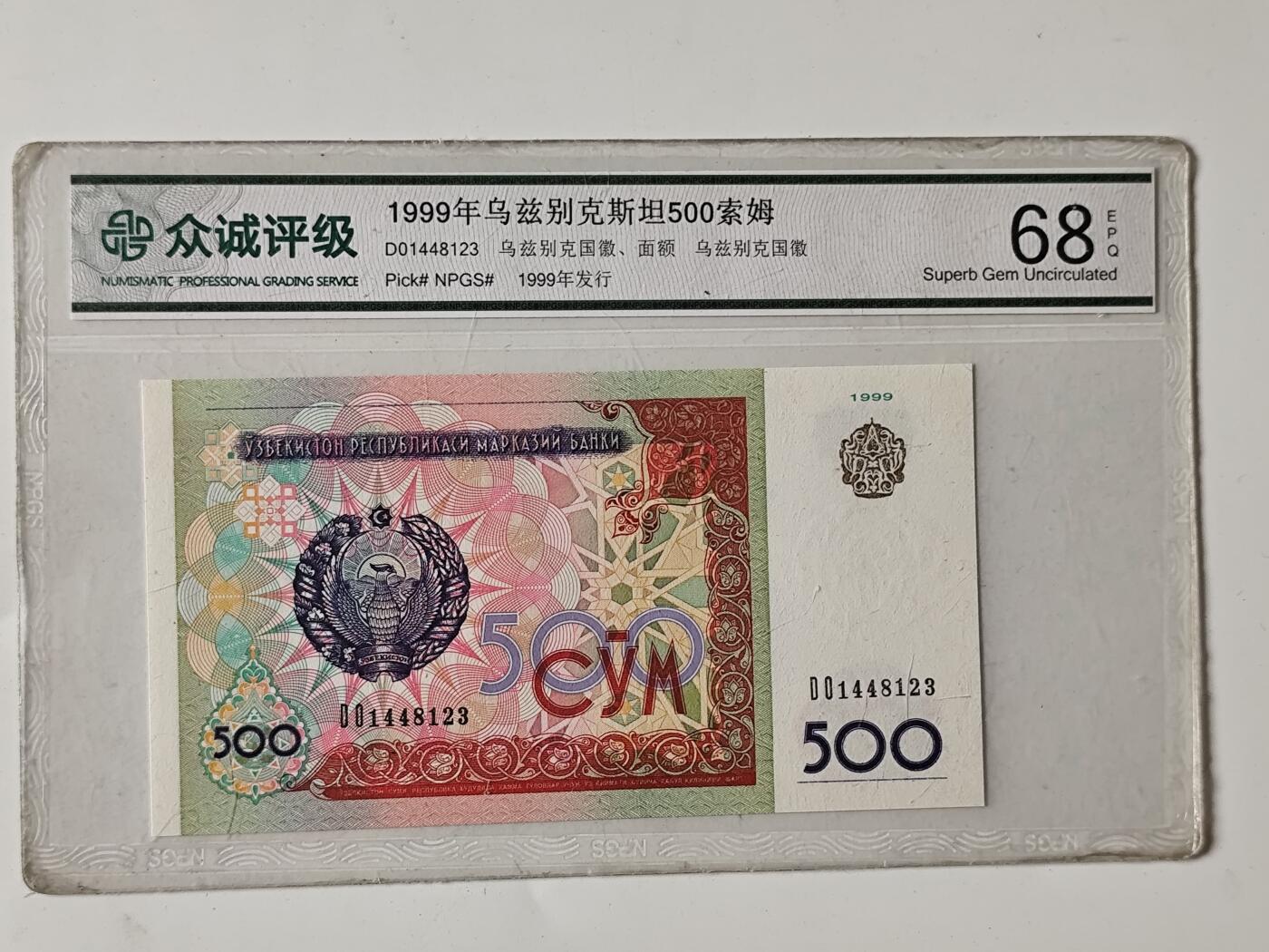 10月5日结束国庆纸币专场拍卖 众诚评级 乌兹别克斯坦500索姆