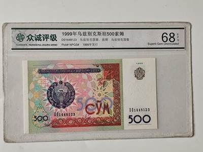 10月5日结束国庆纸币专场拍卖 - 众诚评级 乌兹别克斯坦500索姆