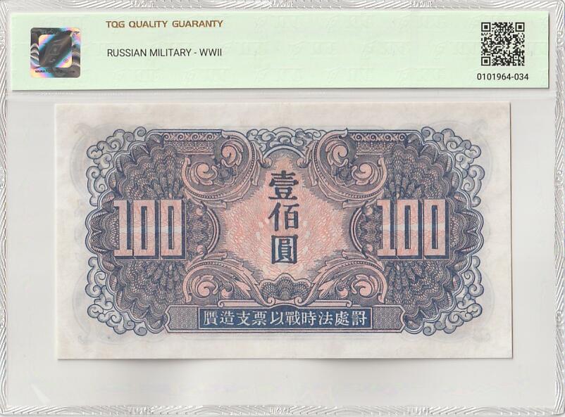 2025十月第一期（总195期），加量第一场~ 苏联红军司令部券1945版壹佰圆TQG53分，苏联军队在剿灭日本关东军的作战中在中国东北发行用作士兵支付军票，后因超发滥印被东北人民政府尽数收回，反而到了现在变得少见