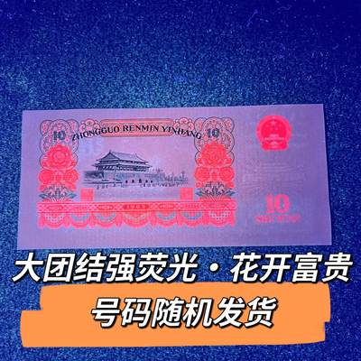 大团结强荧光·花开富贵号码随机发货品相如图 - 大团结强荧光·花开富贵号码随机发货品相如图