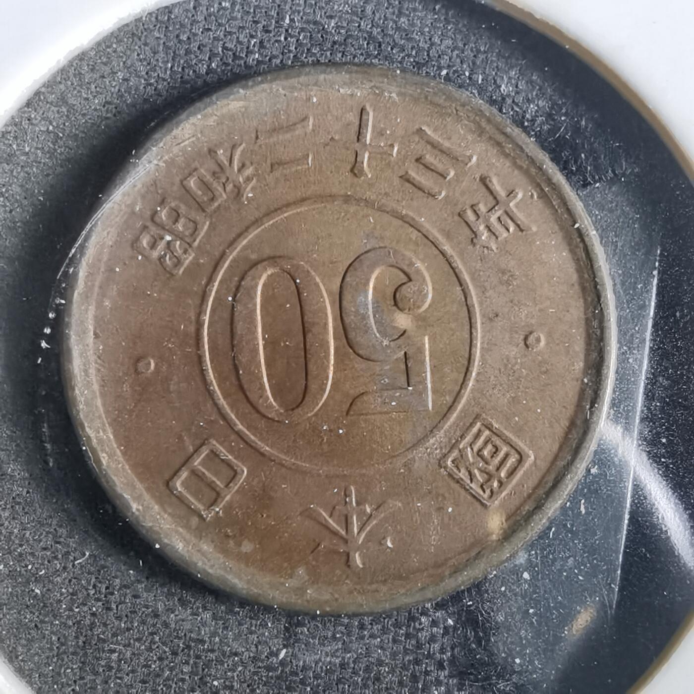 沼泽如烟--第859场 昭和二十三年五十钱