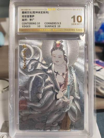 阳大大卡牌拍卖第74期（持续收拍品，周日晚上九点截拍，进群福利早知道） - 【10分】墨婉文化 乾坤未定系列 李广 观世音菩萨