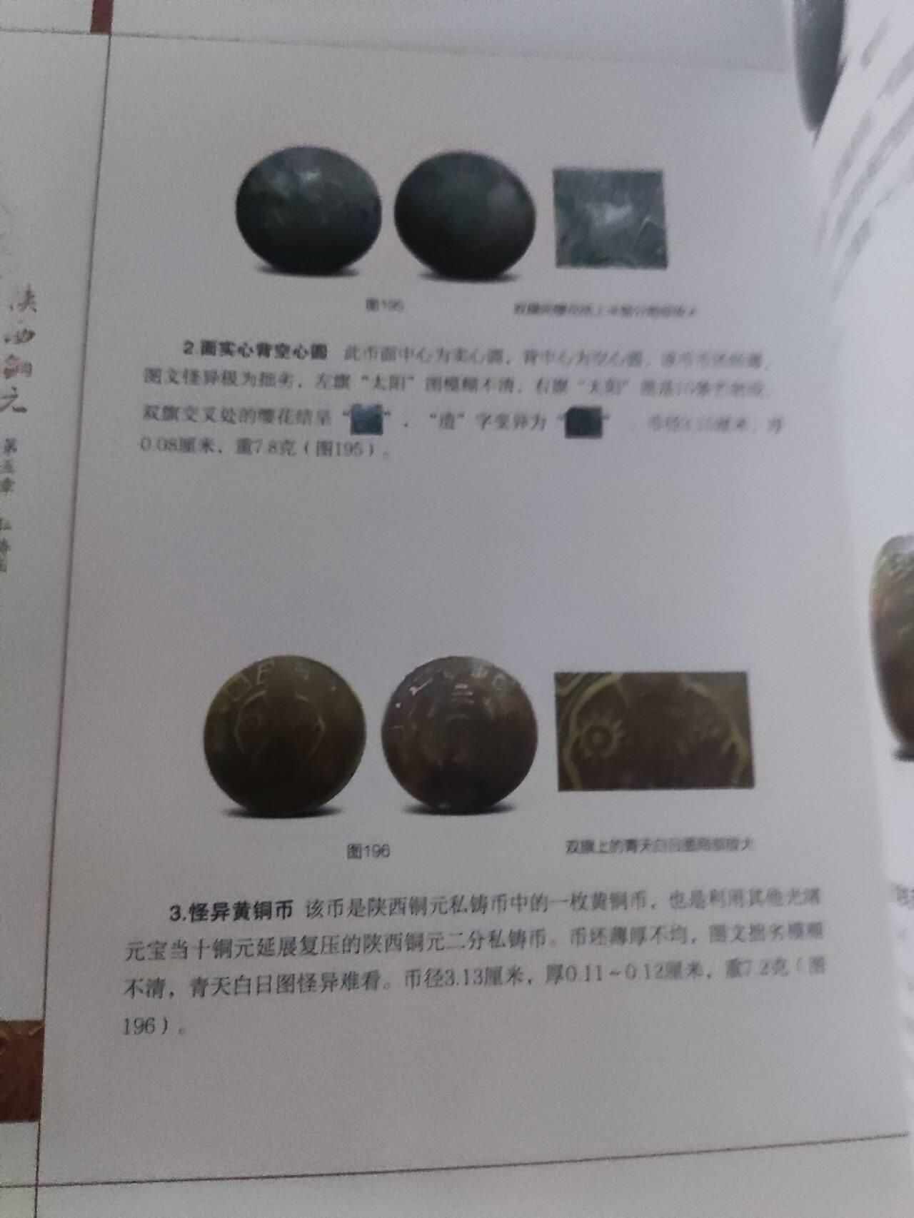 陕西铜元（作者签名本）（9品左右）