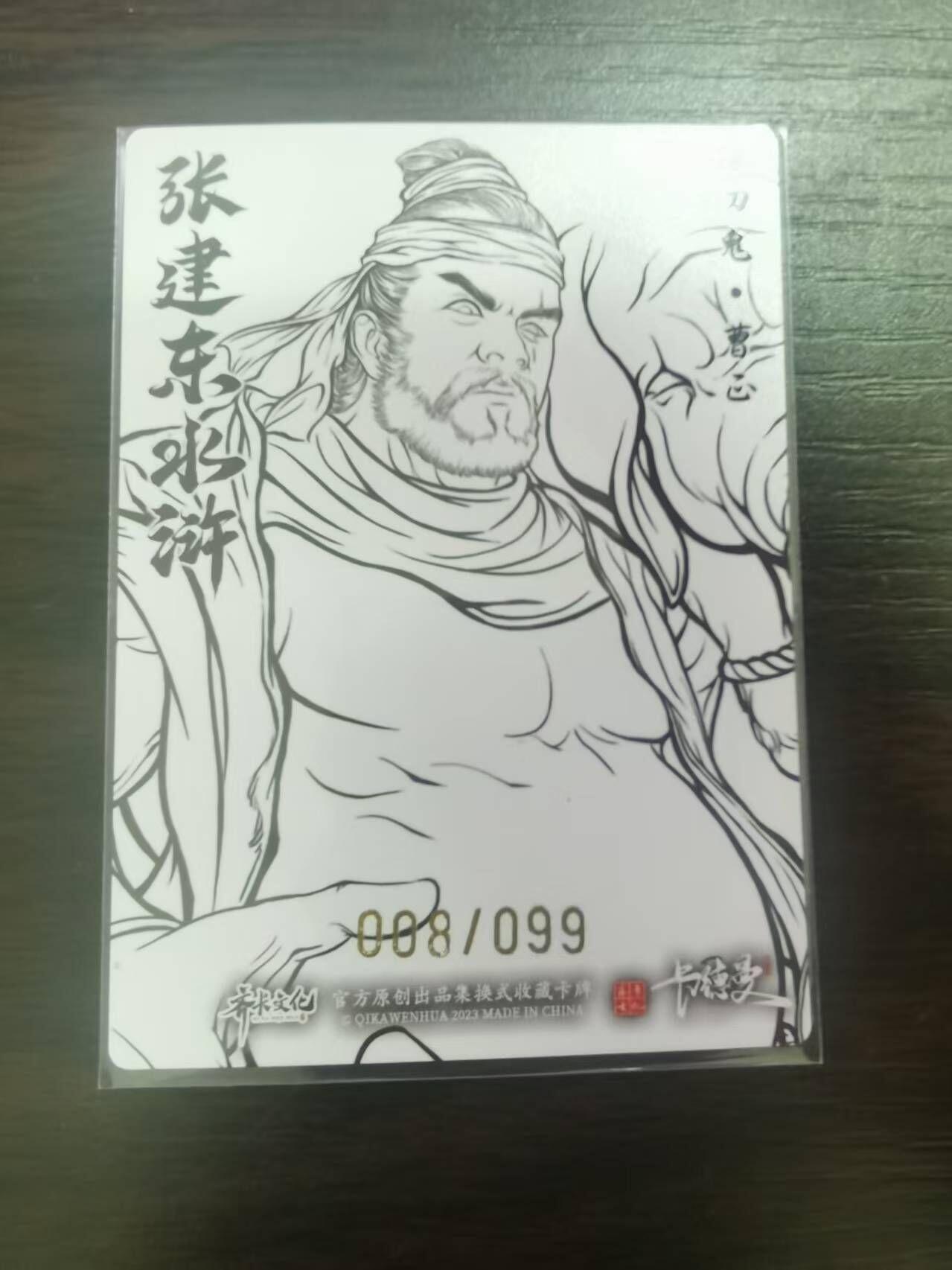 夜之极第三十二期 （10月7日周二晚9点截拍，欢迎竞拍） 卡德曼 张建东水浒 08/99 曹正 线粗