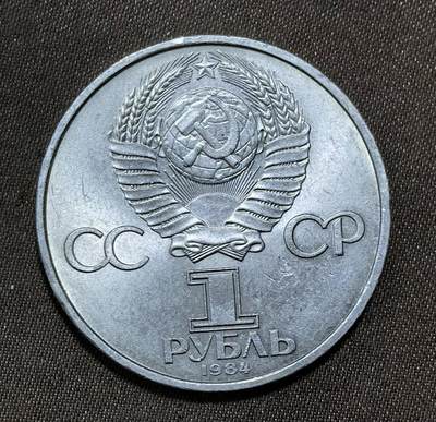 北京马甸外国币专卖第145期，外国币专场，陆续上拍，欢迎关注 苏联纪念币---1984年1卢布 俄国物理学家波波夫诞辰 125 周年