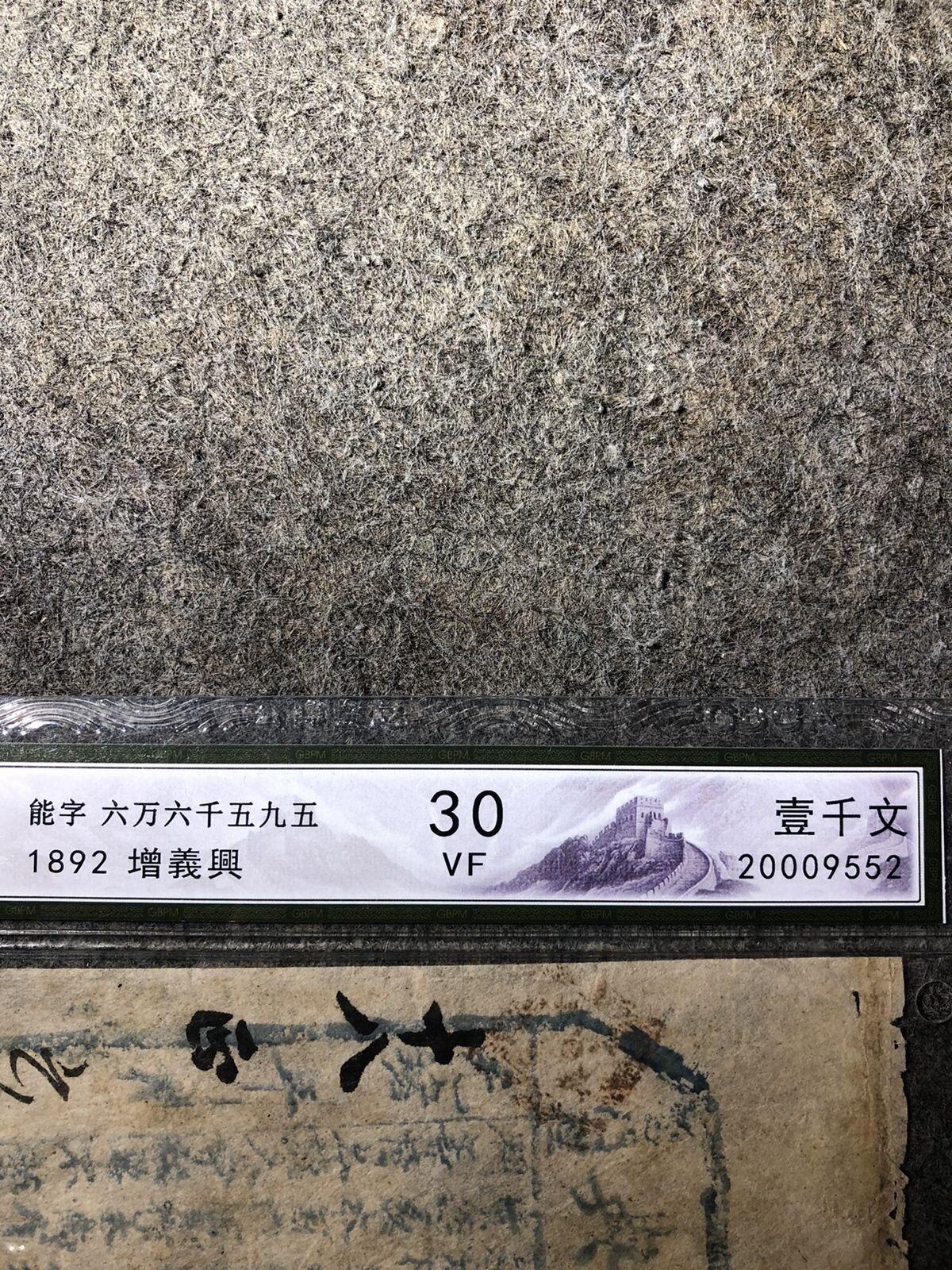 公博老盒1892光绪十八年增益兴一千文