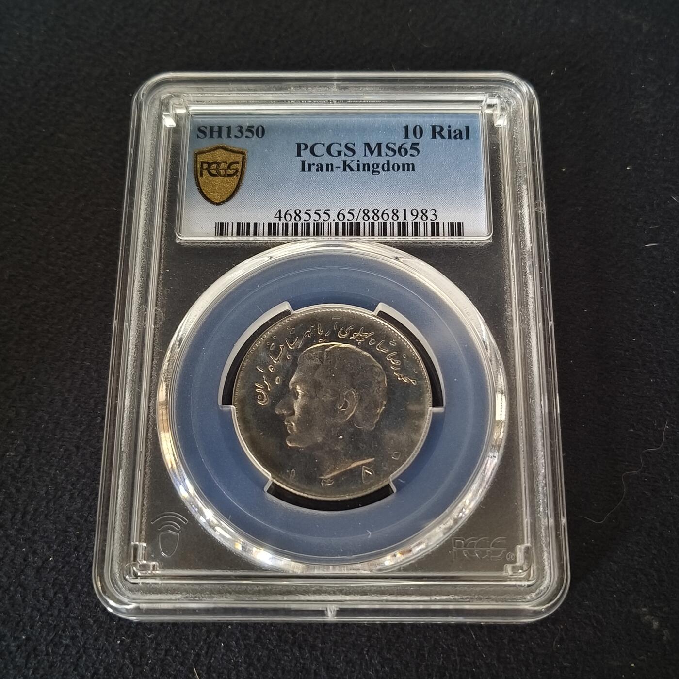 【全场包邮】纯粹捡漏拍465场 【收藏级】伊朗1971年（1350）10里亚尔-PCGS MS65