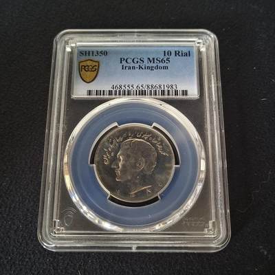 【全场包邮】纯粹捡漏拍465场 - 【收藏级】伊朗1971年（1350）10里亚尔-PCGS MS65
