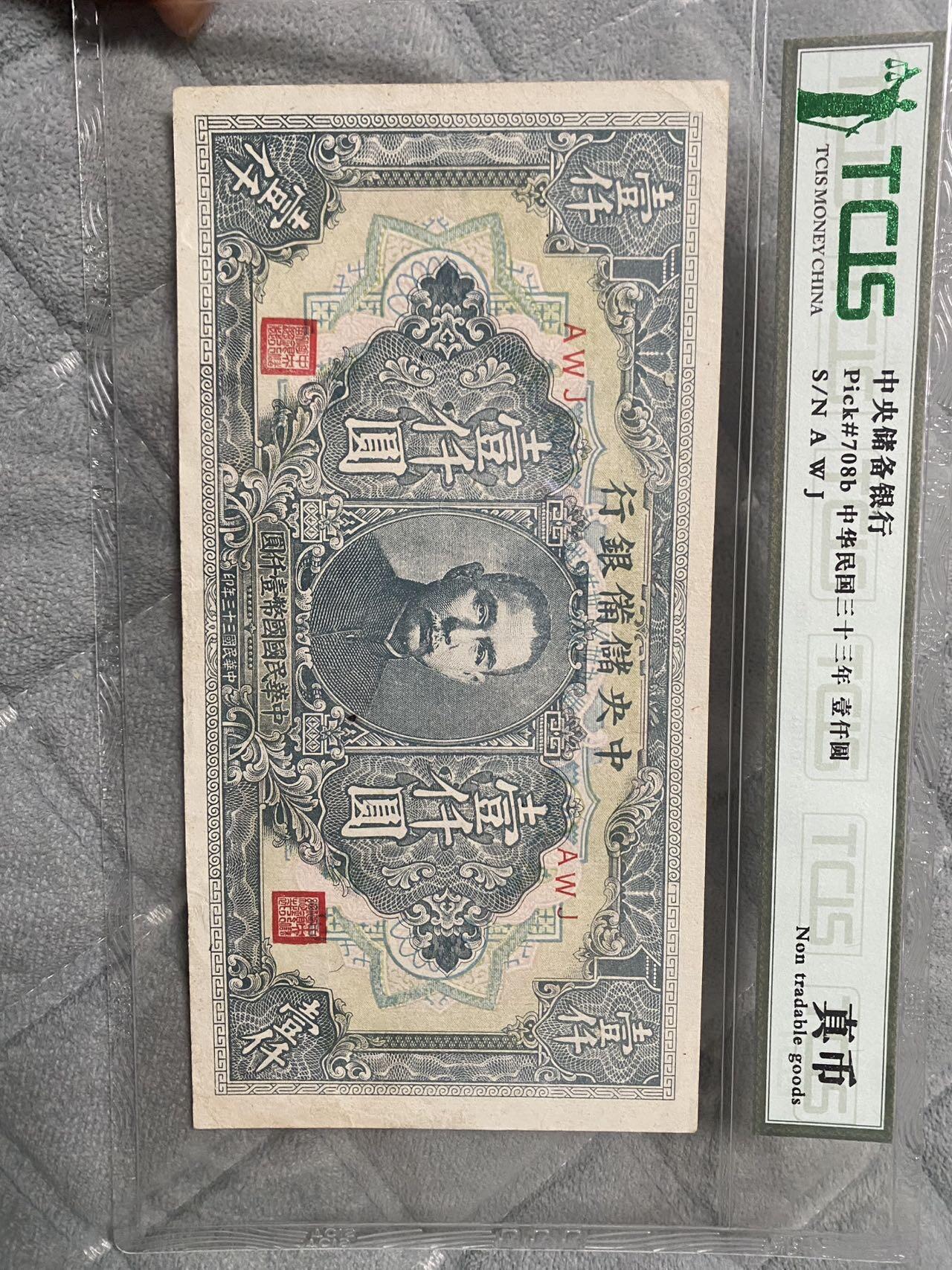 小英开心拍第289期 中央储备银行壹仟圆纸币，