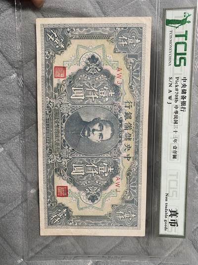 小英开心拍第331期 中央储备银行壹仟圆纸币，