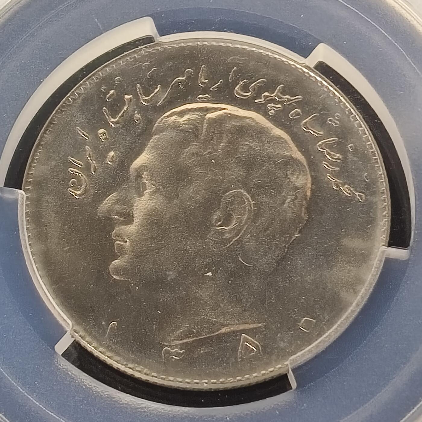 【全场包邮】纯粹捡漏拍465场 【收藏级】伊朗1971年（1350）10里亚尔-PCGS MS65