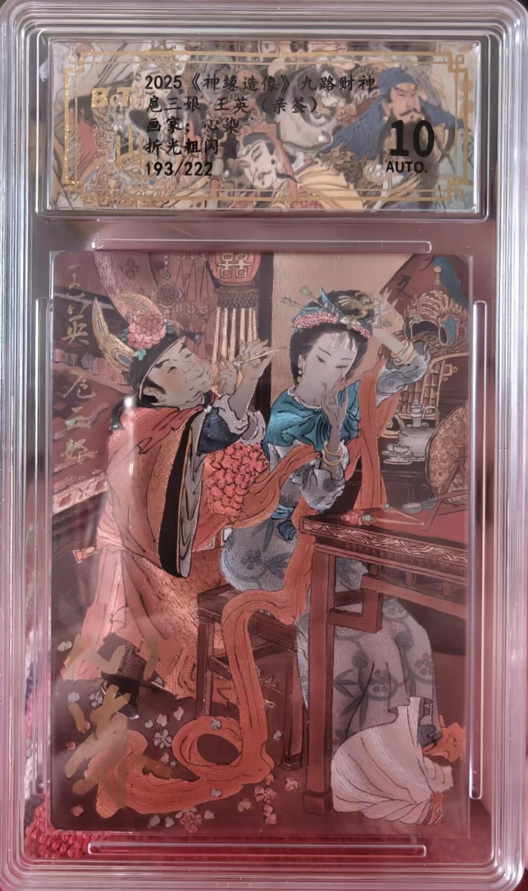 夜之极第三十二期 （10月7日周二晚9点截拍，欢迎竞拍） 《亲签》保粹&山衡 九路财神 心染 193/222 特卡扈三娘 粗闪10A