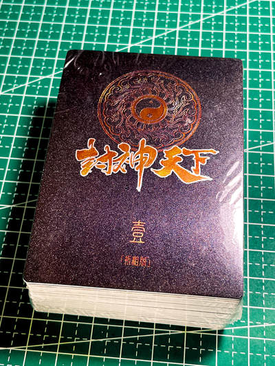 显眼宝34期 佣金1起 10月15日晚22:30截止  - 卡玩帕克 封神天下第一弹 粗闪 全新未拆一套 内含很多大神经典角色 
