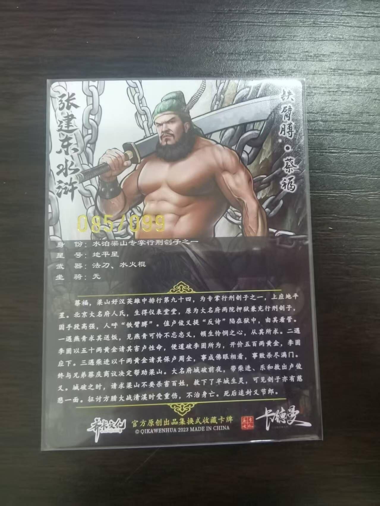 夜之极第三十二期 （10月7日周二晚9点截拍，欢迎竞拍） 卡德曼 张建东水浒 85/99 蔡福 彩粗