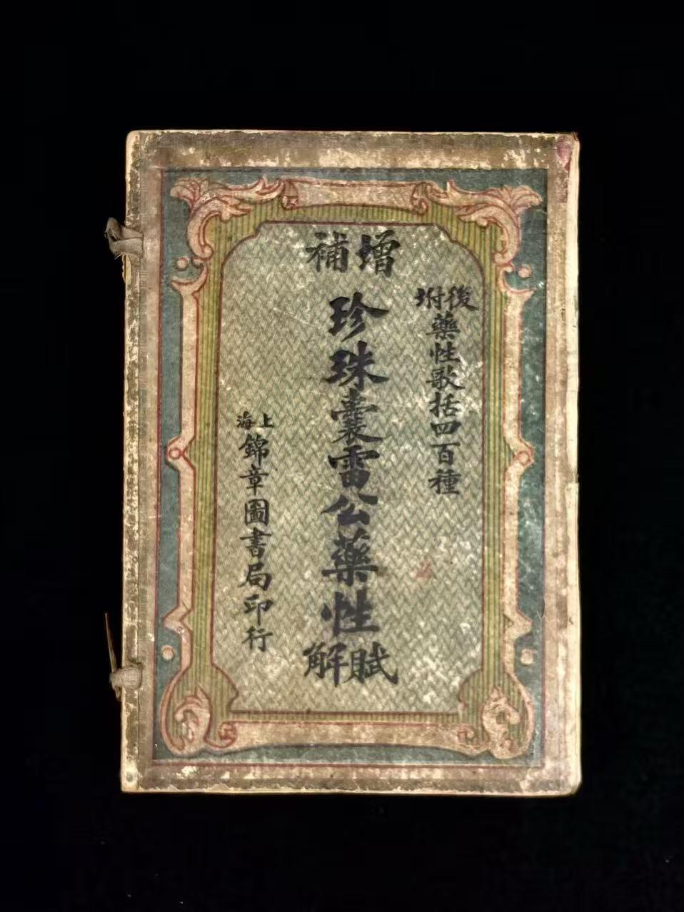 清末 【增補  雷公药性赋解】全套，含:药赋四卷、药解六卷，共十卷。是明代医家李仕材编撰的医药学典籍，属于中医古籍中的本草类文献。该书围绕药物性味、功效及临床应用展开论述，进一步印证其医学价值和文物属性，全套完整、原书函书夹、保老保真、部分内容如图！
