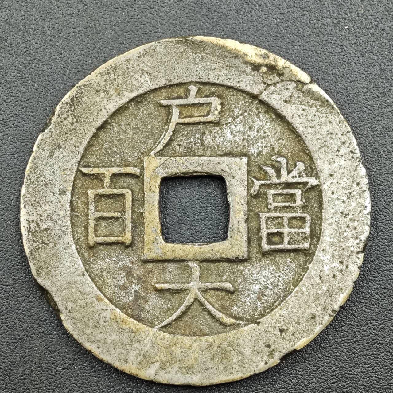 【淘币小摊】限时拍第七百五十八拍  国庆10连拍 老铜币场 外出13号发货 满百包邮可预留两周  周一统一发货  常平通宝户大当百