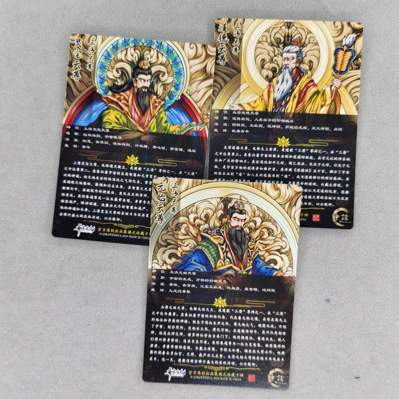 龙虎卡牌第五十七场（无佣金，满120包邮，周六晚上结拍，欢迎送拍） 粗闪3张全 齐卡文化 三清天尊一套