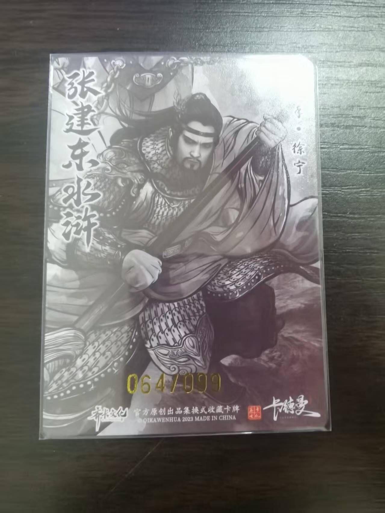 夜之极第三十二期 （10月7日周二晚9点截拍，欢迎竞拍） 卡德曼 张建东水浒 64/99 徐宁 墨粗
