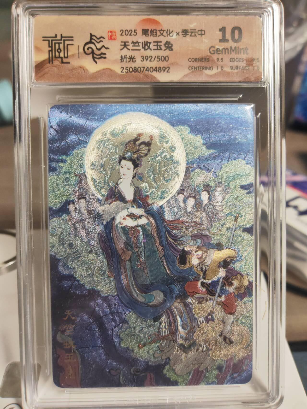 阳大大卡牌拍卖第74期（持续收拍品，周日晚上九点截拍，进群福利早知道） 【粗闪】尾焰文化 李云中 天竺收玉兔 限编392/500