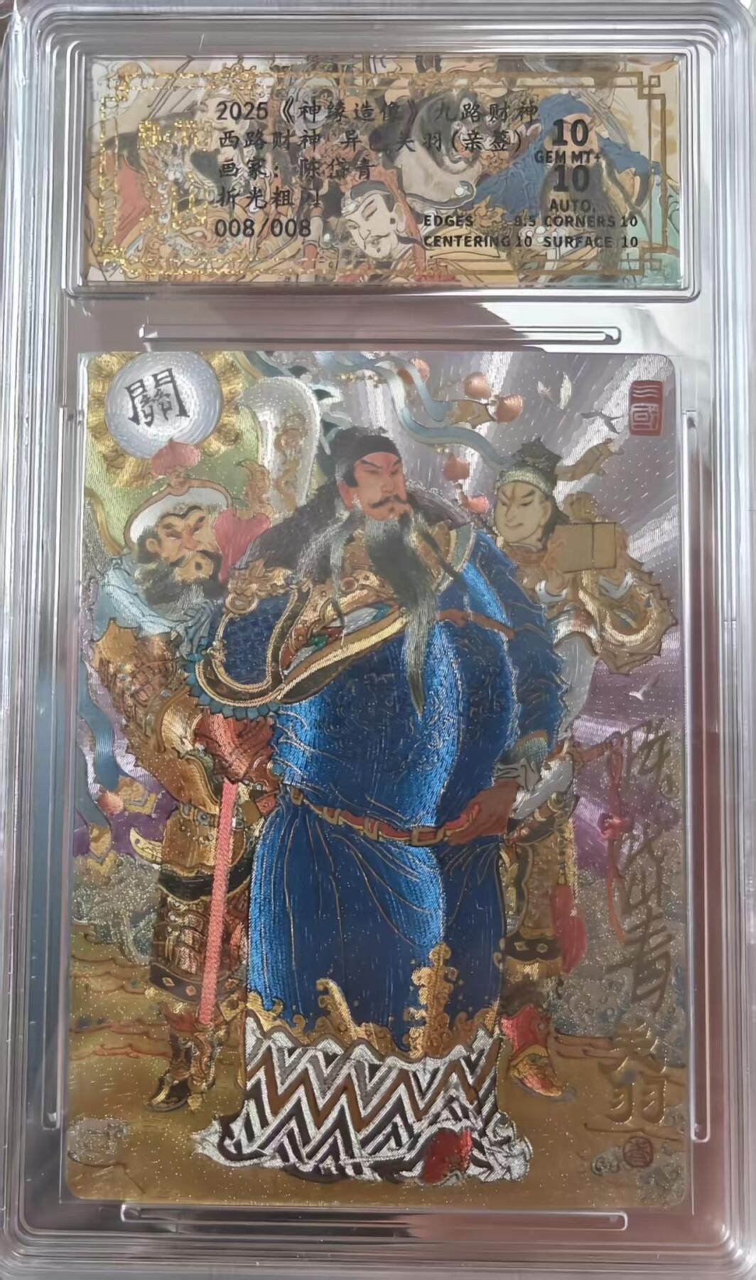 夜之极第三十二期 （10月7日周二晚9点截拍，欢迎竞拍） 《亲签·尾遍》保粹&山衡 九路财神 陈岱青 8/8 关羽（异色） 粗闪10分