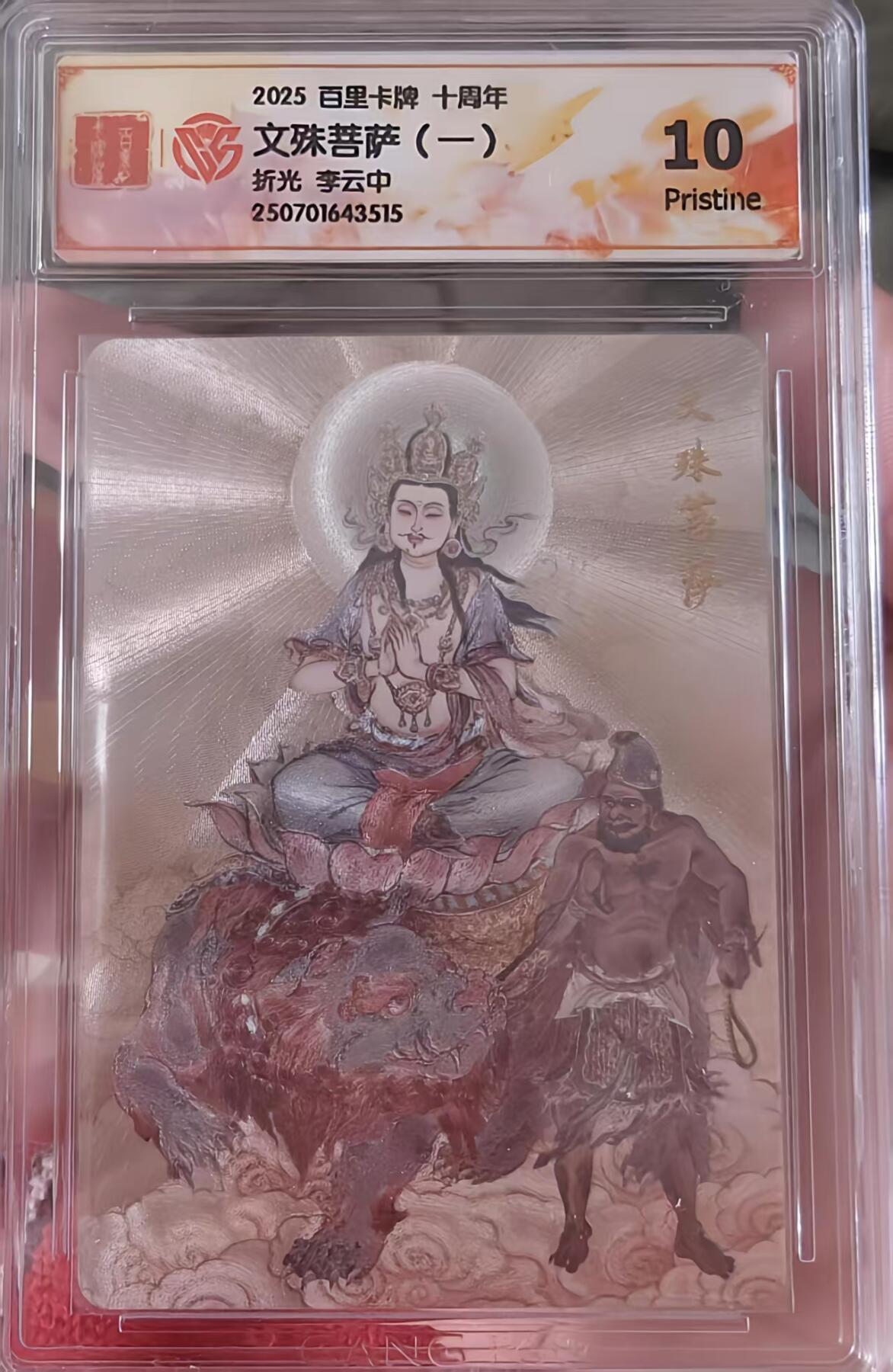 夜之极第三十二期 （10月7日周二晚9点截拍，欢迎竞拍） CCG&百里 十周年 李云中 文殊菩萨（一） 折光10P