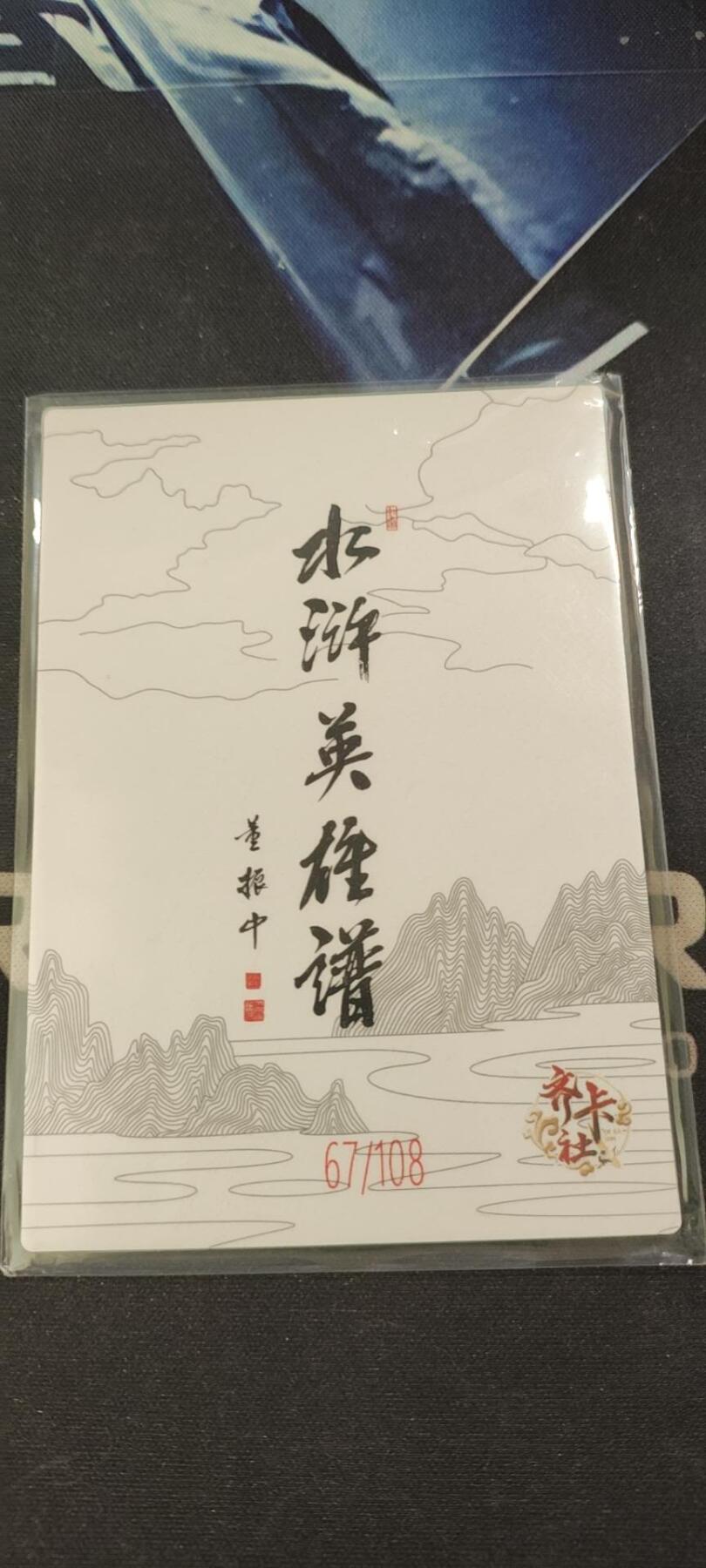 水浒英雄谱（董振中）水墨卡牌108限编：白花蛇