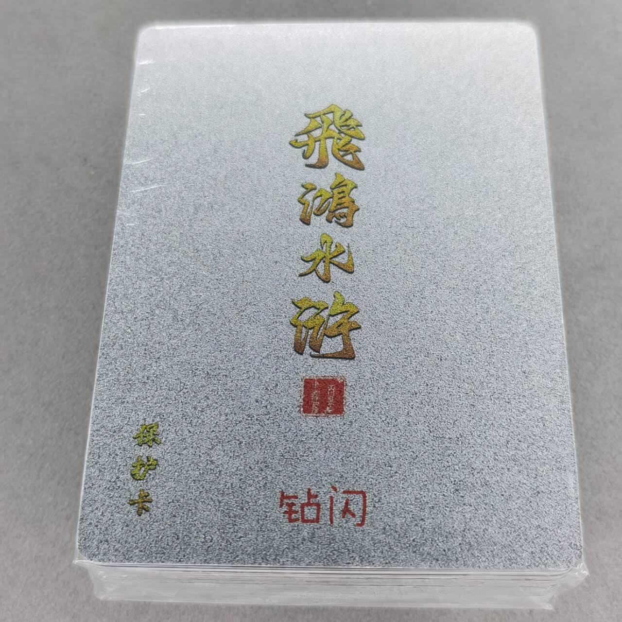 龙虎卡牌第五十七场（无佣金，满120包邮，周六晚上结拍，欢迎送拍） 【原封】钻闪套卡 百里 飞鸿水浒第二弹