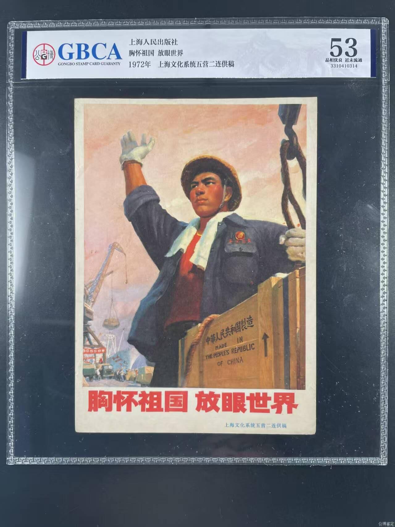 公博评级宣传画，都是特殊年代发行，都有口号或者标语 公博评级，特殊时期宣传画    《胸怀祖国  放眼世界》，这是一张宣传画