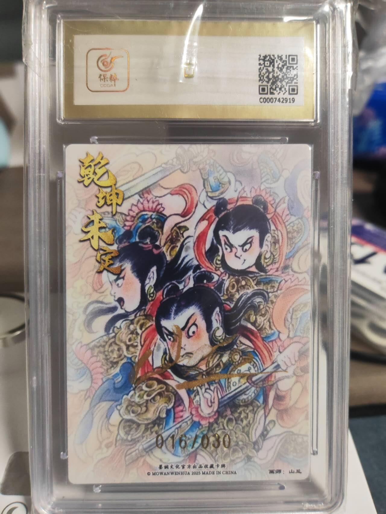 阳大大卡牌拍卖第74期（持续收拍品，周日晚上九点截拍，进群福利早知道） 【亲签】墨婉文化 乾坤未定系列 山丘 哪吒 限编016/030