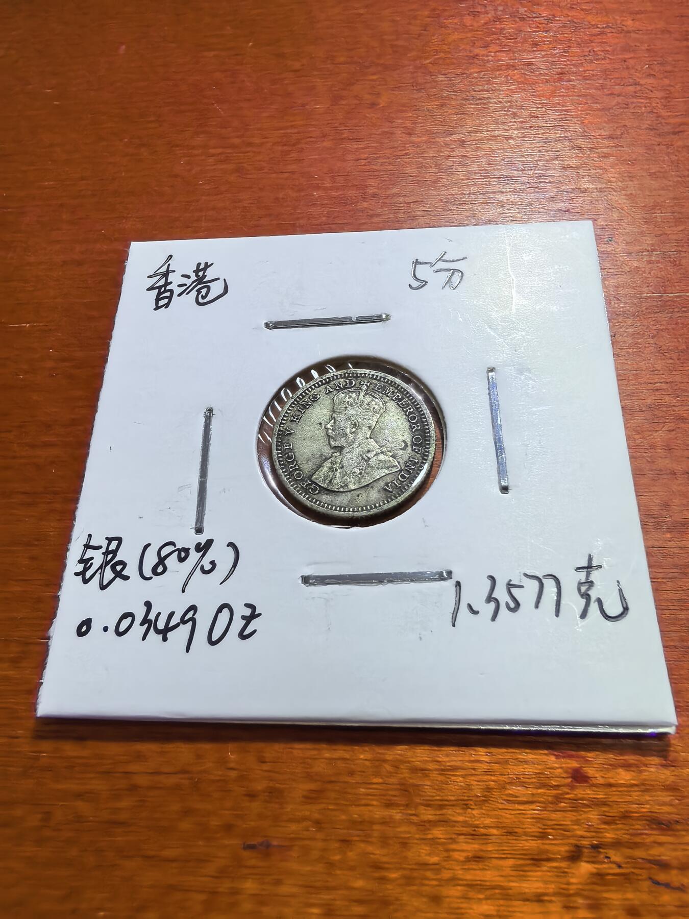长老汇蛇年精选第五十六场拍卖 1932香港乔治五世5分银币，1.36克800银，首年份