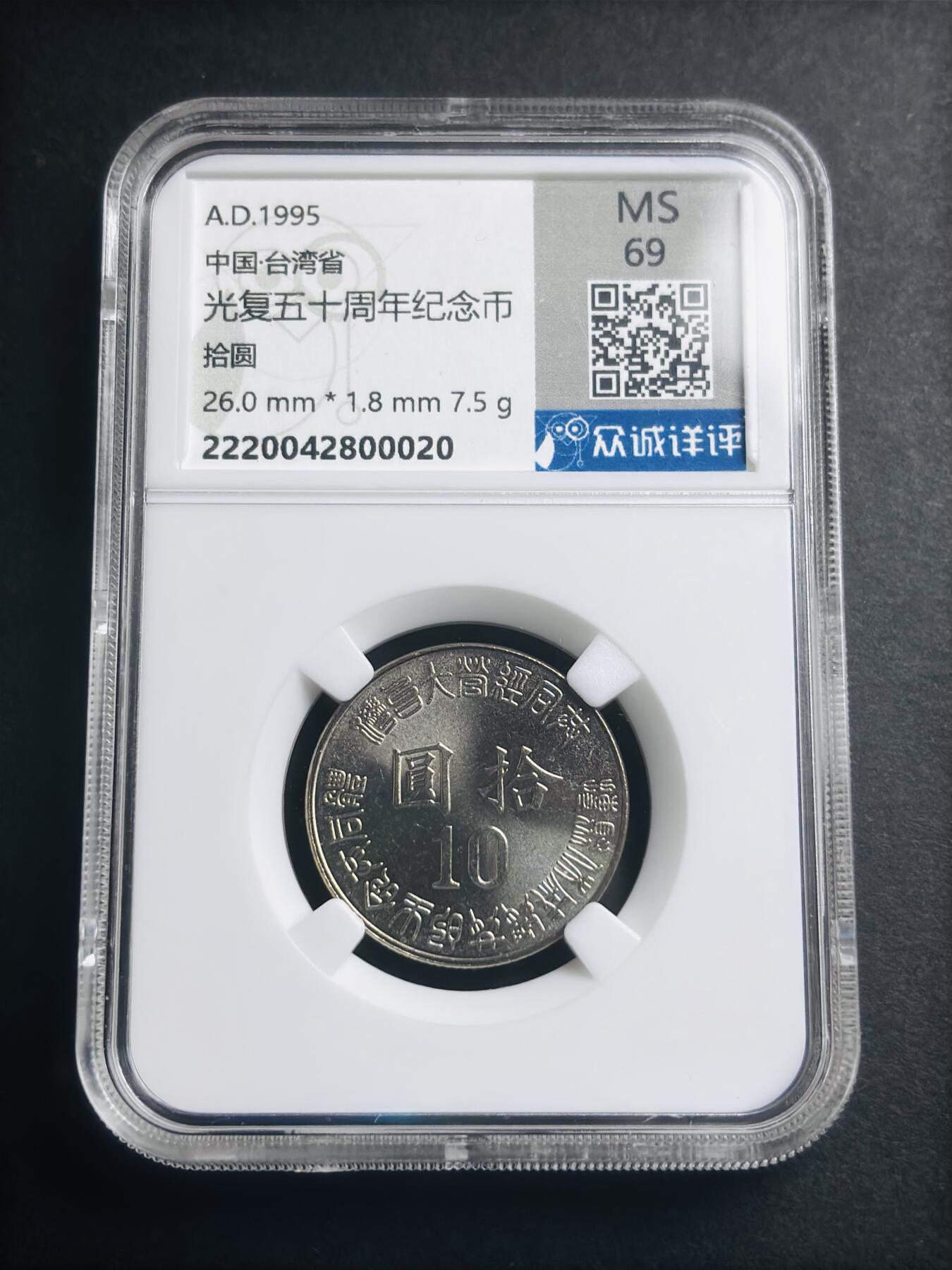 文馨钱币收藏第 274 场，批量银币，散币场 长期接收代拍品 1995 年中国台湾省 50 周年纪念币十元，众诚评级 MS69 分