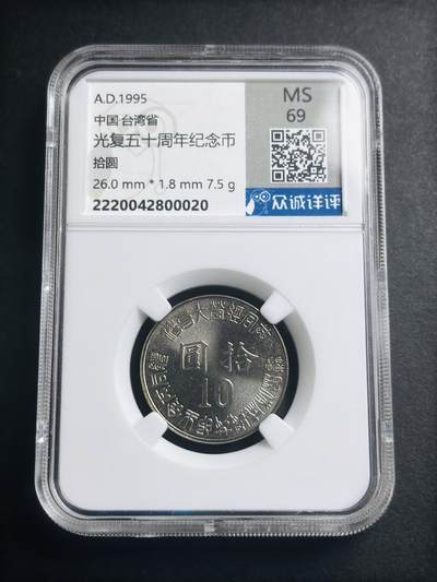 文馨钱币收藏第 274 场，批量银币，散币场 长期接收代拍品 - 1995 年中国台湾省 50 周年纪念币十元，众诚评级 MS69 分