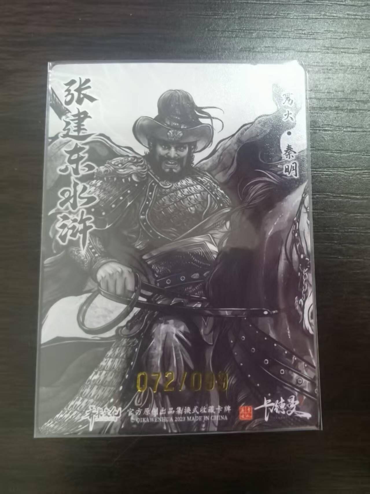 夜之极第三十二期 （10月7日周二晚9点截拍，欢迎竞拍） 卡德曼 张建东水浒 72/99 秦明 墨粗