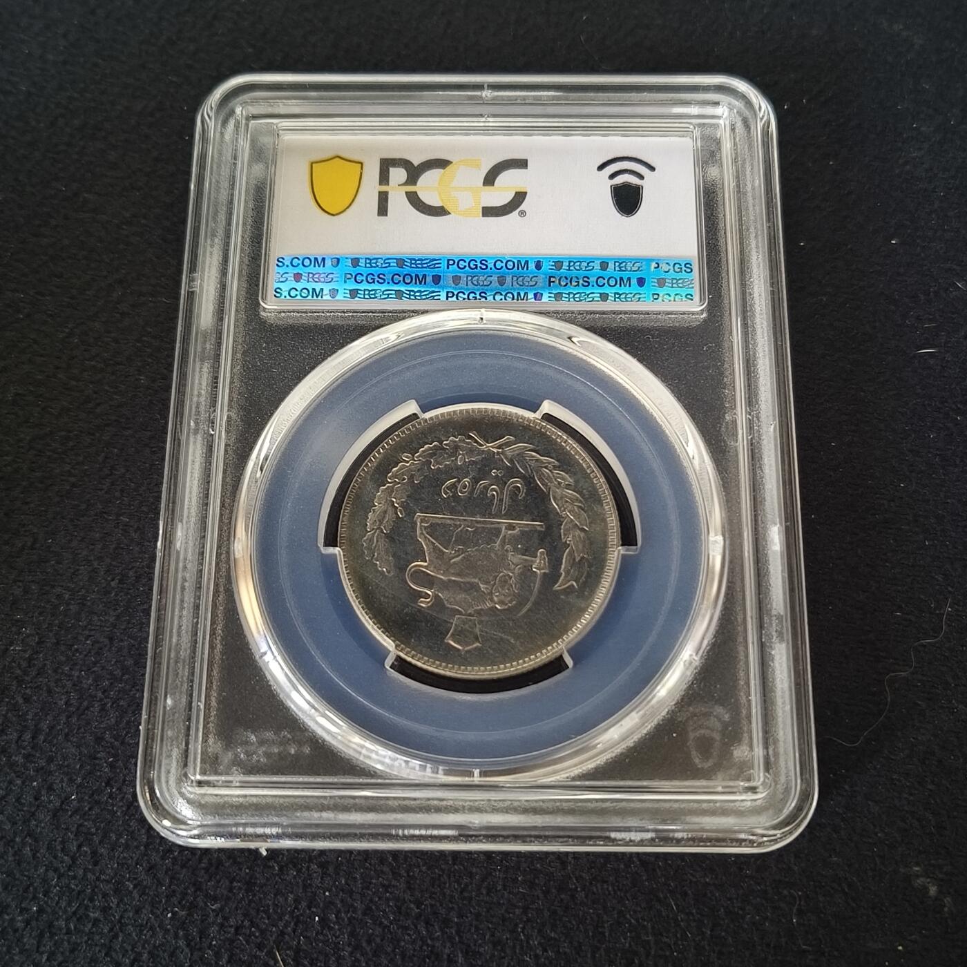 【全场包邮】纯粹捡漏拍465场 【收藏级】伊朗1971年（1350）10里亚尔-PCGS MS65