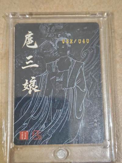 夜之极第三十二期 （10月7日周二晚9点截拍，欢迎竞拍） - 【亲签】百里 冯涛 扈三娘 32/40 粗闪