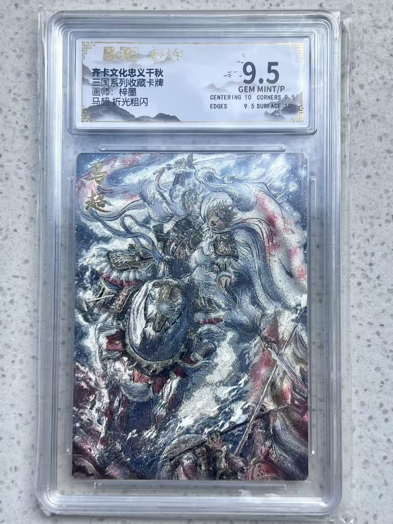 夜之极第三十二期 （10月7日周二晚9点截拍，欢迎竞拍） 保粹&齐卡 三国 梓墨 马超 粗闪 9.5分