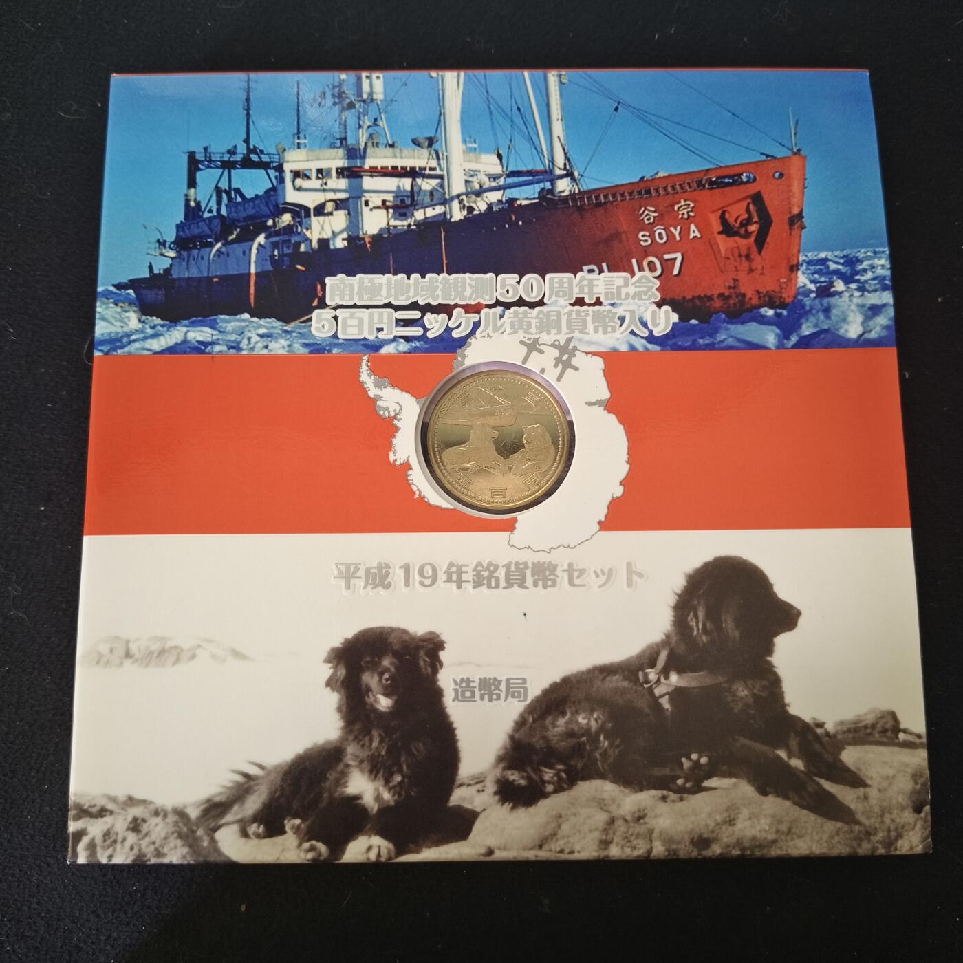 【全场包邮】纯粹捡漏拍465场 日本平成十九年极地观测50周年主题官方封装套币-含少见500円纪念币