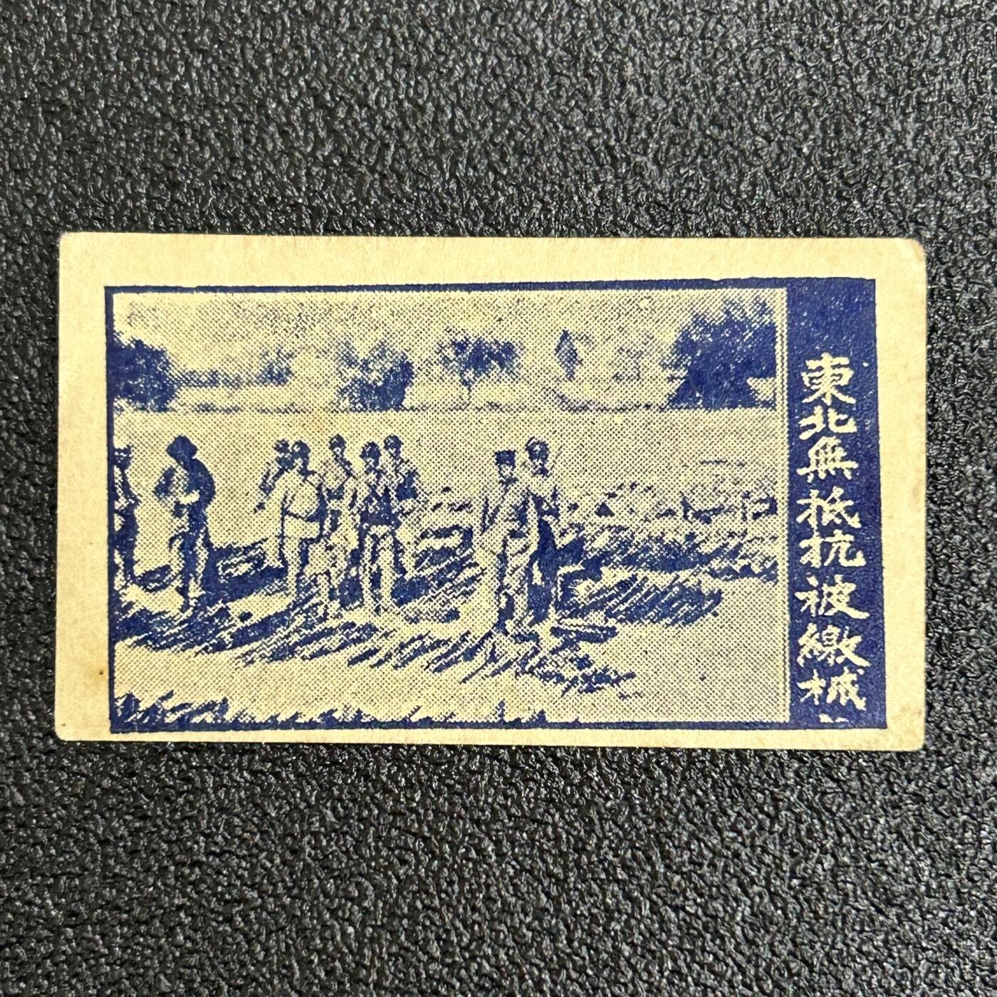 西秦中古拍卖第六十一期 民国 抗战时期 抗日战争烟卡 东北军无抵抗被缴械 