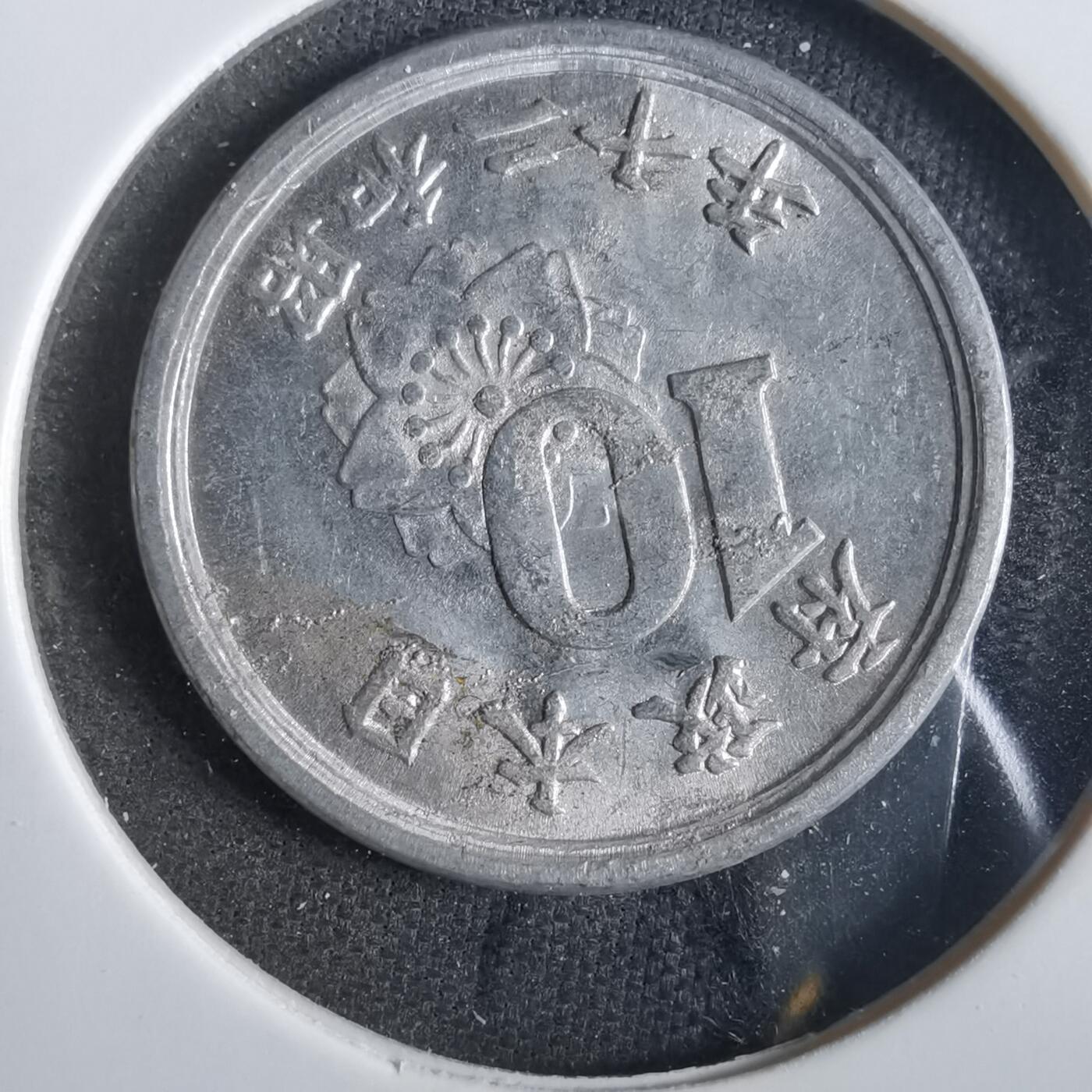 沼泽如烟--第859场 昭和二十年十钱