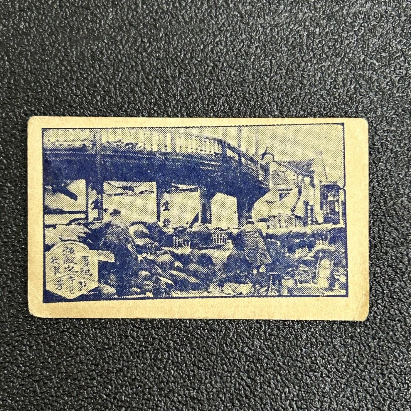 西秦中古拍卖第六十一期 民国 抗战时期 抗日战争烟卡 屡歼强敌之我军
